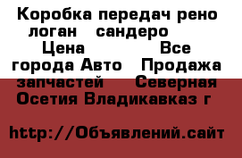 Коробка передач рено логан,  сандеро 1,6 › Цена ­ 20 000 - Все города Авто » Продажа запчастей   . Северная Осетия,Владикавказ г.